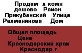 Продам 2х комн. дешево › Район ­ Прикубанский › Улица ­ Рахманинова  › Дом ­ 36 › Общая площадь ­ 61 › Цена ­ 2 000 000 - Краснодарский край, Краснодар г. Недвижимость » Квартиры продажа   